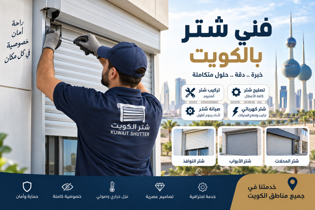 فني شتر بالكويت لتركيب وتصليح وصيانة شتر الألمنيوم والشتر الكهربائي